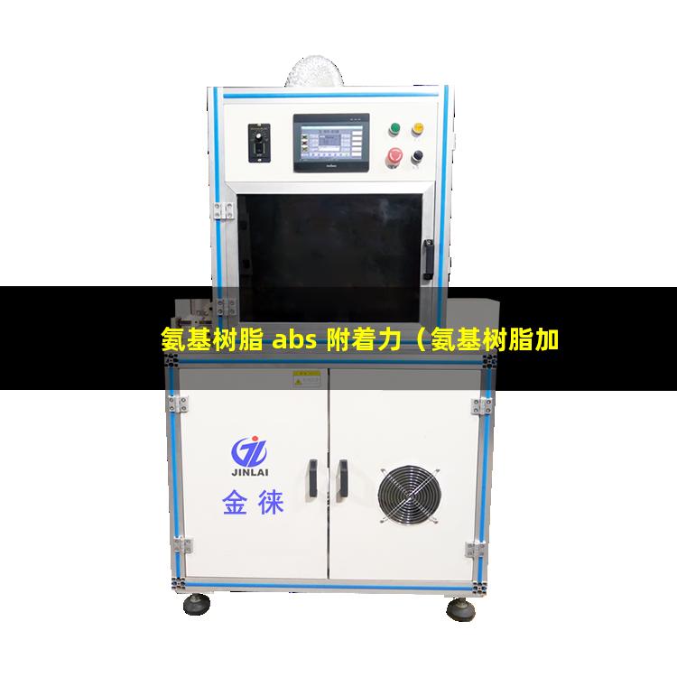 氨基树脂 abs 附着力